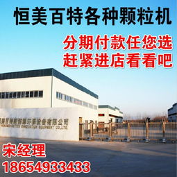 恒美百特 廠家直銷木屑顆粒機與生物質燃料顆粒機，助力環保節能新未來
